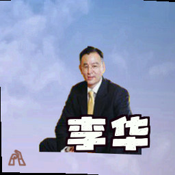 李华
