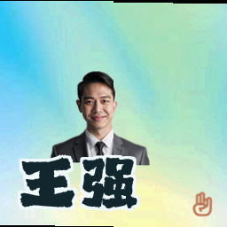 王强